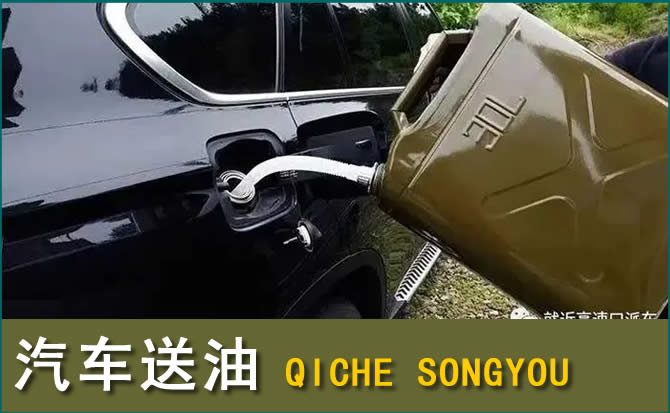 锡林浩特汽车救援送水案例