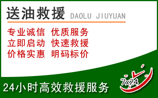 锡林浩特道路救援汽车送玻璃水