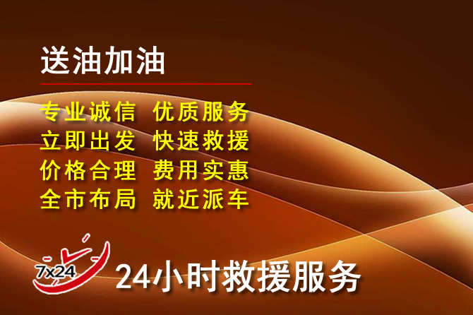 锡林浩特道路救援汽车送机油